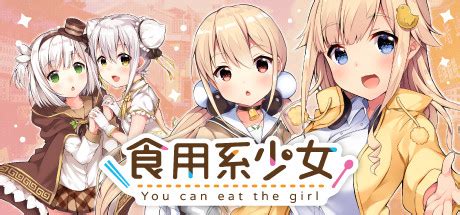 you can eat the girl|Steam Community :: 食用系少女 Food Girls.